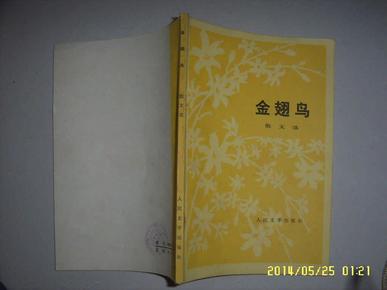 金翅鸟·散文选 （74年一版一印）