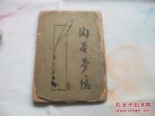 张岱名作：陶庵梦忆，1934年新文化书社版，标点者薛恨生。封面漂亮。这四个字不知道谁题的。版权页装倒了。面底边缘有破损。内页还不错