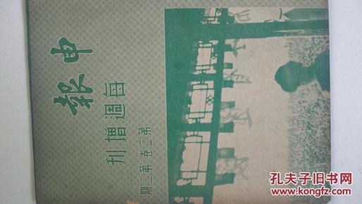 民国二十六年出版《申报--每周增刊》第二卷第三期