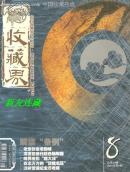 《收藏界》杂志·16开·彩版·月刊·2003年第8期·总第20期