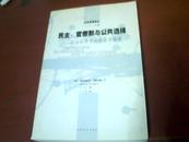 民主  官僚制与公共选择-政治科学中的经济学阐释【公共管理译丛 】1版1印 5000册 平装 库存