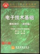 面向21世纪课程教材【电子技术基础-模拟部分】华中理工大学电子教研室编