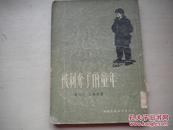 建国17年外国文学经典：上海文艺出版社1955年一版一印：被剥夺了的童年