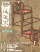 《收藏界》杂志·16开·彩版·月刊·2004年第1期·总第25期