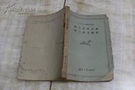 喷气式歼击机空气动力特性（封底缺失   平装32开  1958年9月1版1印   印数1.5千册   有描述有清晰书影供参考）