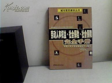 劳动人事权益.社会保险.社会保障完全手册