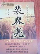 全国助人为乐道德模范----裴春亮