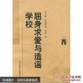 屈身求爱与造谣学校