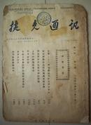 中国 捷克 建交历史文献类 创刊号：1951年《捷克通讯》创刊号1--4期   北京捷克大使馆新闻处 品如图。！