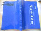 山西省定襄县西邢郭氏族谱