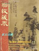 《收藏界》杂志·16开·彩版·月刊·2004年第11期·总第35期