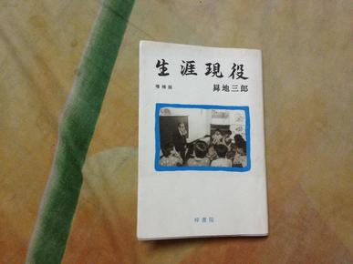 日文原版 生涯现役  10品未阅全新