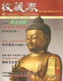 《收藏界》杂志·16开·彩版·月刊·2005年第1期·总第37期·八折