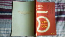 光明日报创刊五十周年纪念1949-1999