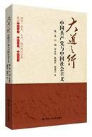 大道之行：中国共产党与中国社会主义