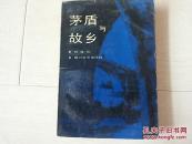 茅盾与故乡 （1991年印）