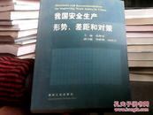 我国安全生产形势、差距和对策
