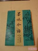 墨林今话 作者[清] 蒋宝龄 [黄山书社92年一版一印 仅印400册]