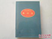 新诗卷【中华人民共和国五十年文学名作文库1949-1999】