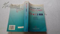 《英语世界》精选 第一册（英汉对照）（非馆藏2001年一版一印）