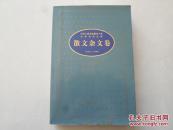 中华人民共和国五十年文学名作文库:1949～1999.散文杂文卷