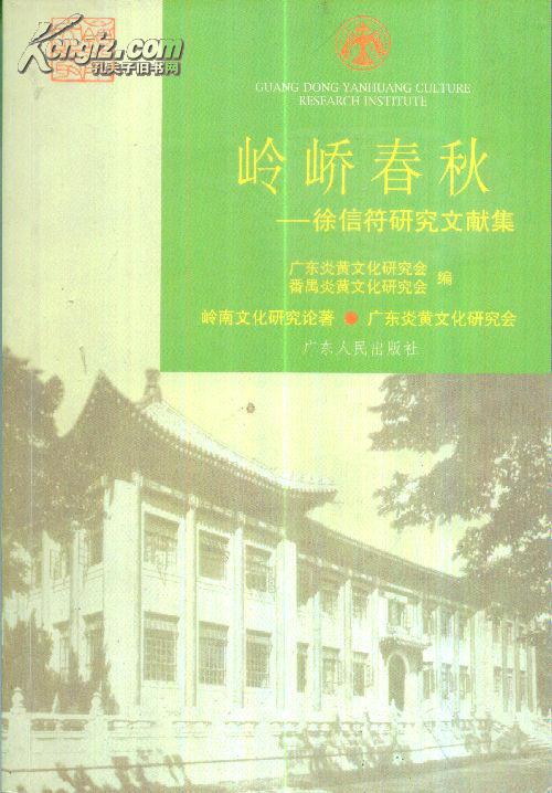 岭南文丛：徐信符研究文献集-----大32开平装本------2004年1版1印