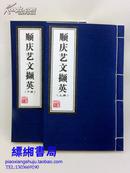 （四川省南充地区）顺庆艺文撷英  16开  上下两册全  线装 收了顺庆府历代的诗 赋 楹联 赞 疏 碑