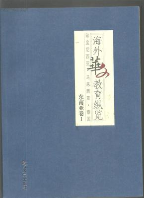 海外华文教育纵览--东南亚卷1（大16开1版1印 ）