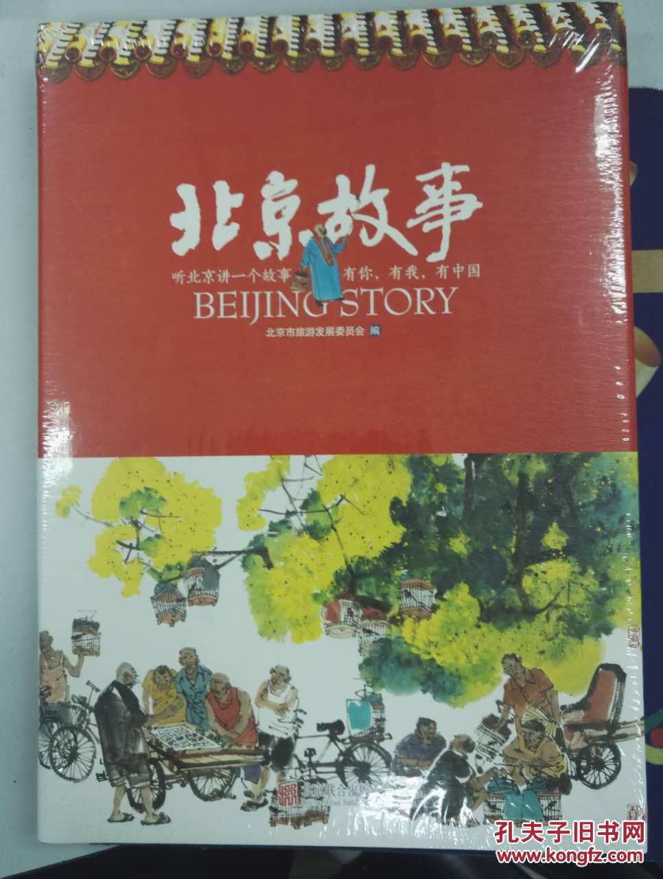 北京故事