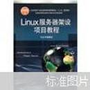 全国高等职业教育计算机系列规划教材：Linux服务器架设项目教程