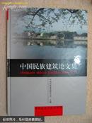 中国民族建筑论文集，