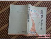 中国现代爱情诗选  张天明签赠本