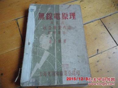 《无线电原理及直流收音机制作法附修理法 》 上海光明无线电公司印【中华民国二十一年七月二日】