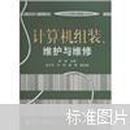 计算机组装、维护与维修/21世纪大学计算机规划教材