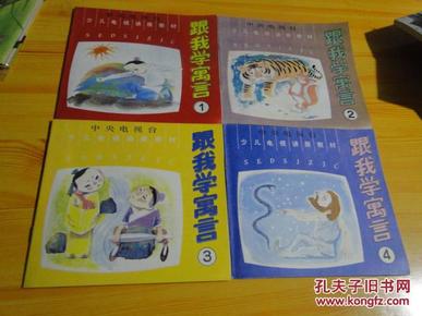 跟我学寓言（4册全）24开彩色连环画10品