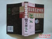 国家级名老中医验方大全 新疆人民出版社