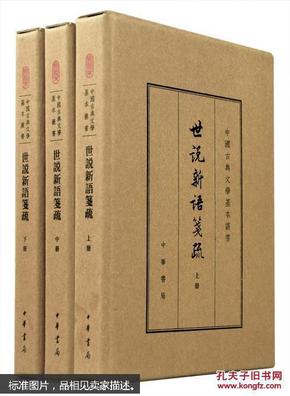 世说新语笺疏 中国古典文学基本丛书 典藏本 全3册 塑封未拆