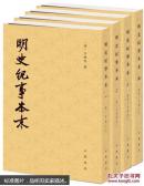 明史纪事本末--（全四册）历代纪事本末