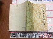 中国社会经济史论丛--第一辑【2位作者签名】签名本专区