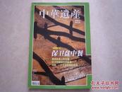 中华遗产 2008.6 总第32期 保卫盘中餐