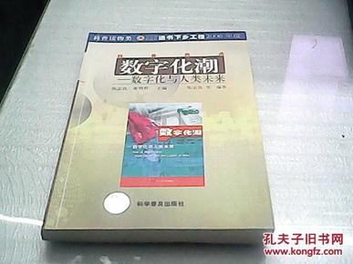 数字化潮(数字化与人类未来)/科普热点