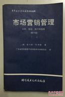 市场营销管理:分析、规划、执行和控制:第六版.上下两册