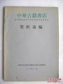 参加首届全国中西医结合研究学术会资料选编【中華古籍書店.中医类】【T72】