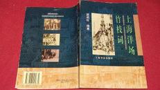 上海洋场竹枝词（上海书店版）1996年一版一印【稀少版本】包邮