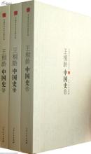 王桐龄中国史（下）