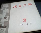 读书月报1955年3