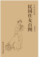 正版中国画线描--民国仕女百图 来玳珊 艺术 绘画 国画 人物画 天津杨柳青国画欣赏