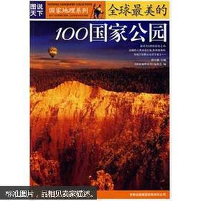 图说天下·国家地理系列：全球最美的100国家公园