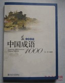 中国成语1000