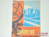 北京市街巷交通图  1984年版 二版二印